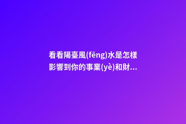 看看陽臺風(fēng)水是怎樣影響到你的事業(yè)和財(cái)運(yùn)？